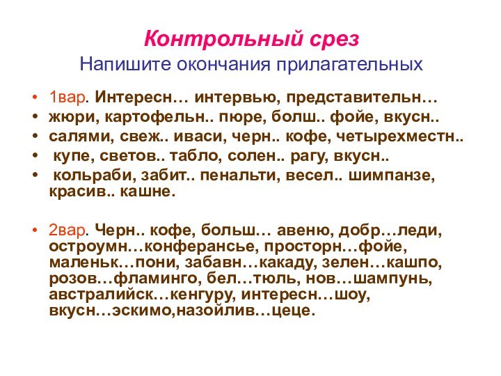 Контрольный срез Напишите окончания прилагательных1вар. Интересн… интервью, представительн… жюри, картофельн.. пюре, болш..