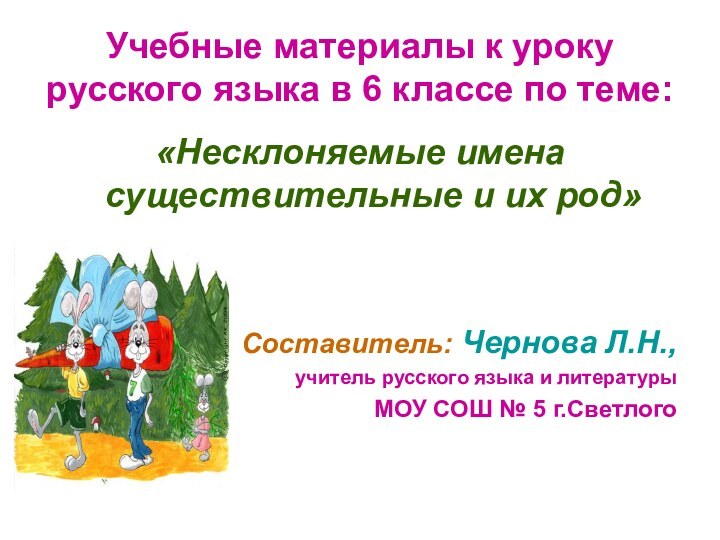 Учебные материалы к уроку русского языка в 6 классе по теме:«Несклоняемые имена