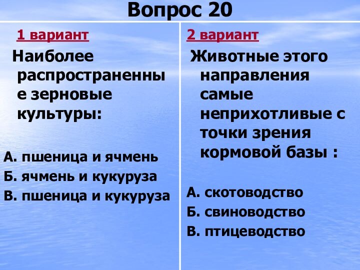 Вопрос 20  1 вариант Наиболее распространенные зерновые культуры:А. пшеница и ячменьБ.