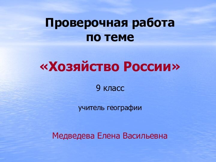 Проверочная работа  по теме  «Хозяйство России»  9 класс