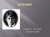 Есенин: короткая биография