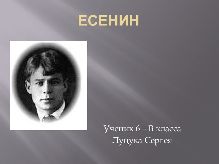 ЕсенинУченик 6 – В классаЛуцука Сергея