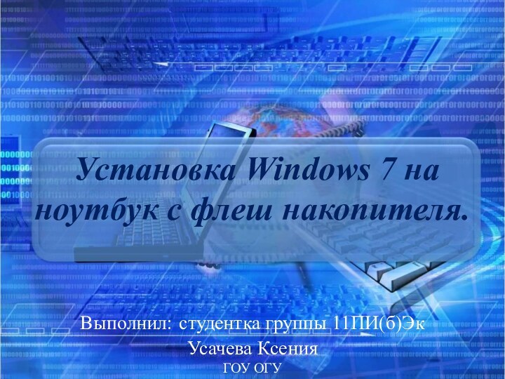 Установка Windows 7 на ноутбук с