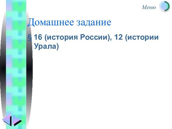 Домашнее задание§ 16 (история России), 12 (истории Урала)