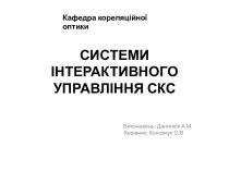 СИСТЕМИ ІНТЕРАКТИВНОГО УПРАВЛІННЯ СКС