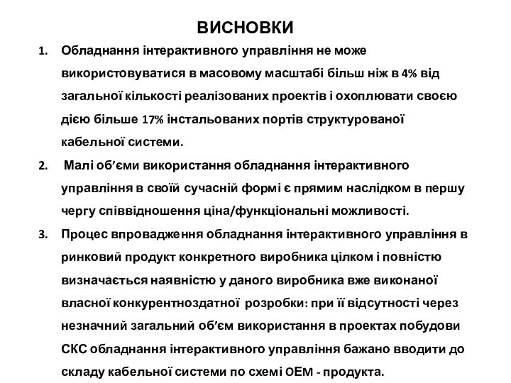 Обладнання інтерактивного управління не може використовуватися в масовому масштабі більш ніж в