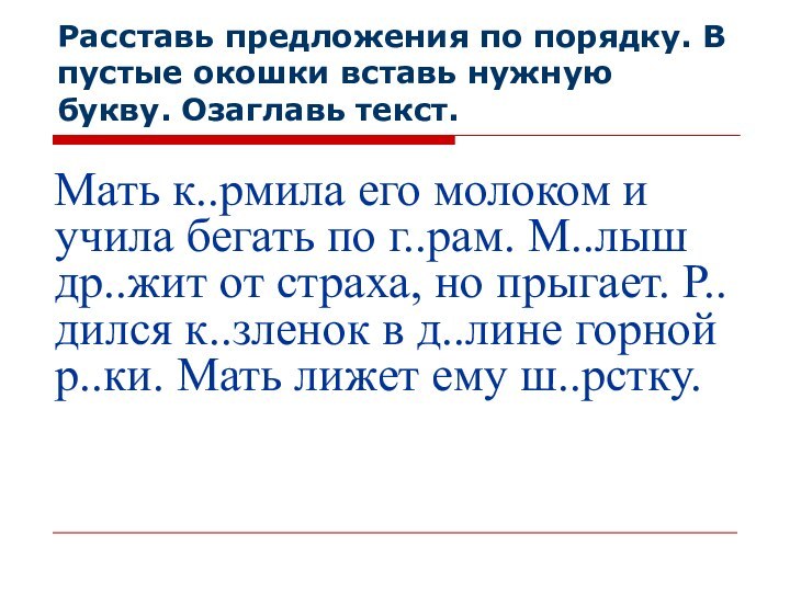 Расставь предложения по порядку. В пустые окошки вставь нужную букву. Озаглавь текст.