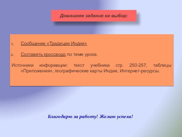 Сообщение «Традиции Индии» Составить кроссворд по теме урока.Источники информации: текст учебника стр.