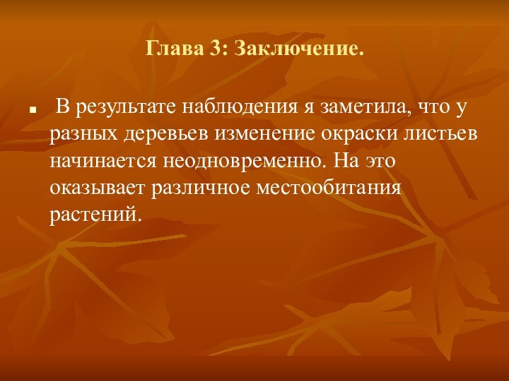 Глава 3: Заключение. В результате наблюдения я заметила, что у разных деревьев