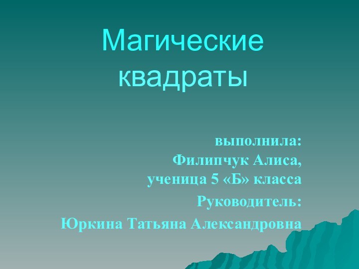 МКОУ Северная СОШ    Магические квадратывыполнила: Филипчук Алиса, ученица 5