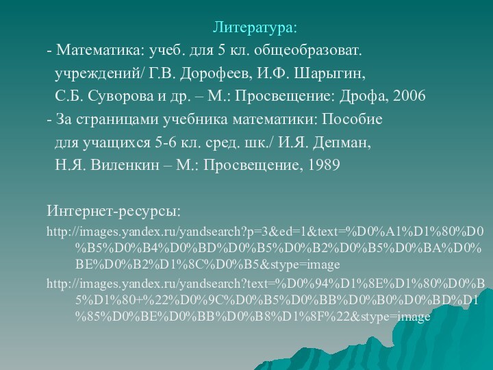 Литература:- Математика: учеб. для 5 кл. общеобразоват.  учреждений/ Г.В. Дорофеев, И.Ф.