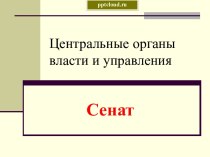 Центральные органы власти и управления в России. Сенат