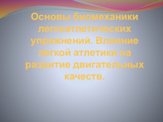 Основы биомеханики легкоатлетических упражнений. Влияние легкой атлетики на развитие двигательных качеств.