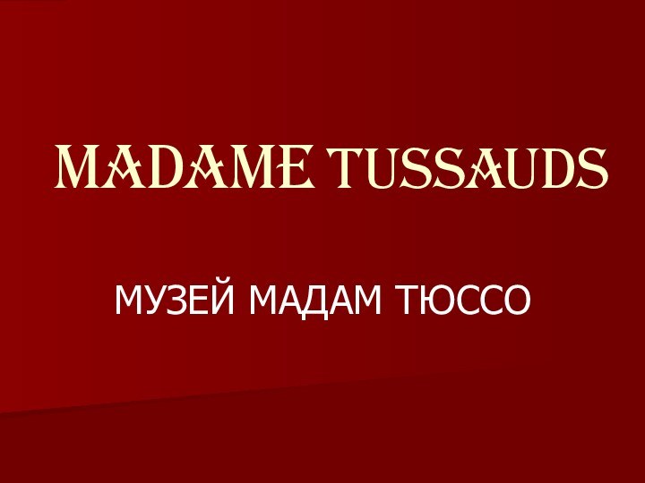 MADAME TUSSAUDSМУЗЕЙ МАДАМ ТЮССО