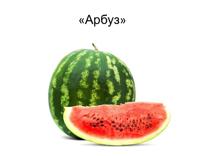 «Арбуз»