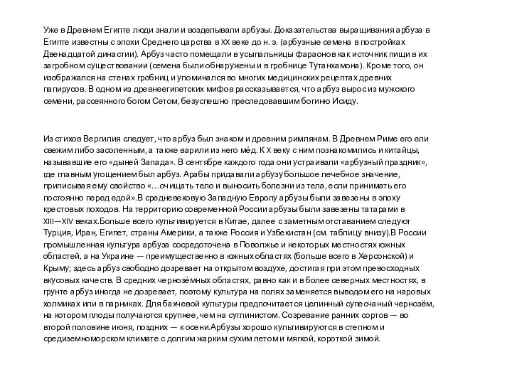 Уже в Древнем Египте люди знали и возделывали арбузы. Доказательства выращивания арбуза