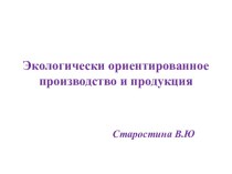 Экологически ориентированное производство и продукция