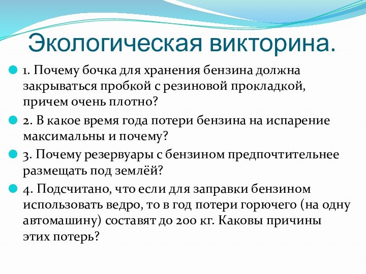 Экологическая викторина.1. Почему бочка для хранения бензина должна закрываться пробкой с резиновой