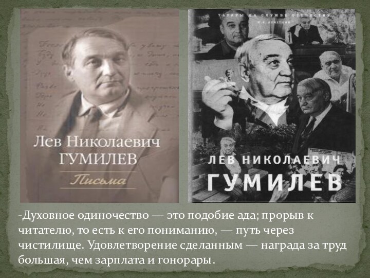 -Духовное одиночество — это подобие ада; прорыв к читателю, то есть к