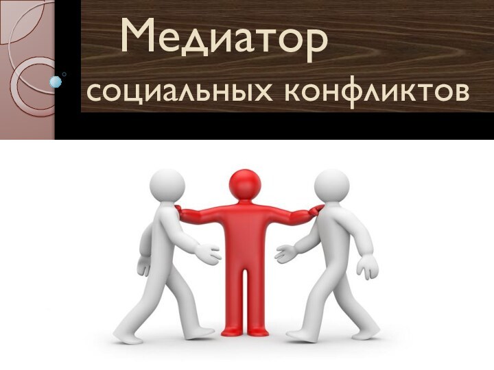 Медиатор социальных конфликтов