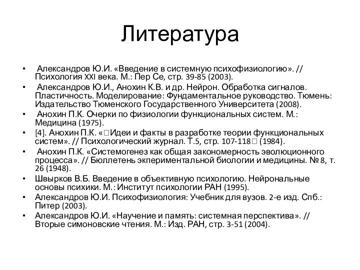 Литература Александров Ю.И. «Введение в системную психофизиологию». // Психология XXI века. М.: