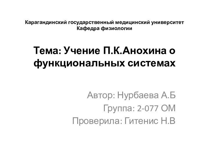 Карагандинский государственный медицинский университет Кафедра физиологии  Тема: Учение П.К.Анохина о функциональных