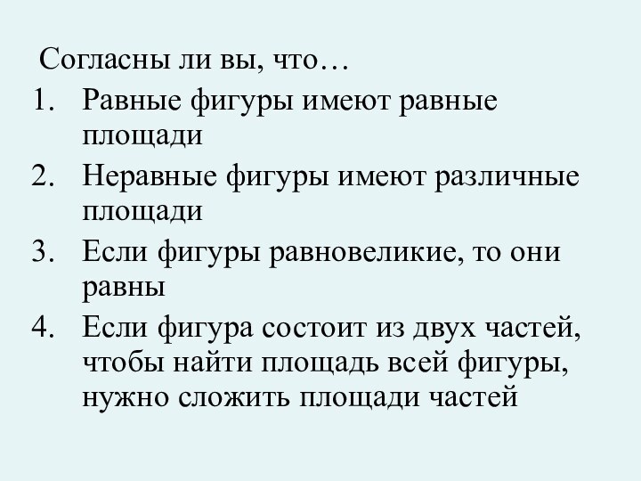 Согласны ли вы, что…Равные фигуры имеют равные площадиНеравные фигуры имеют различные площадиЕсли