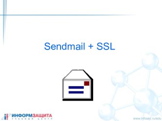 Агент передачи почты Sendmail + SSL