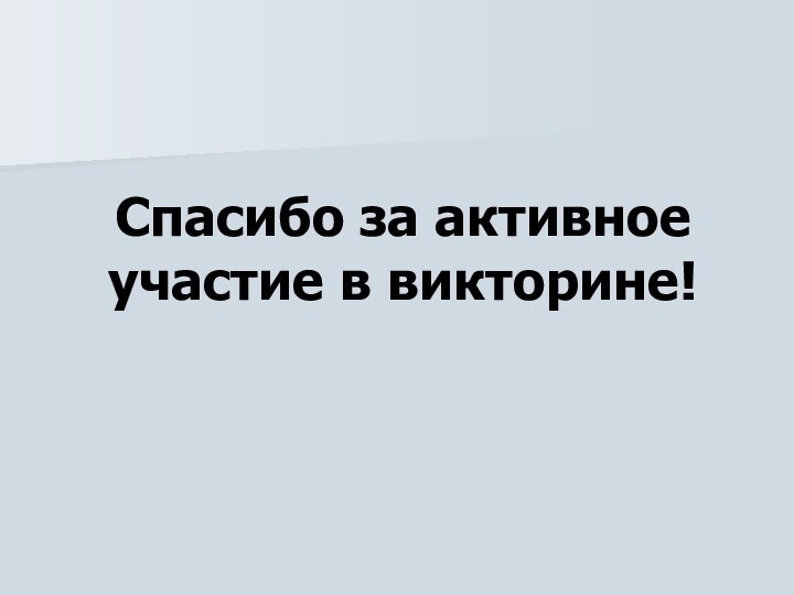 Спасибо за активное участие в викторине!