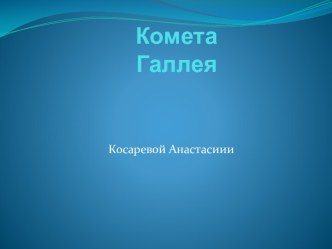 Комета Галлея