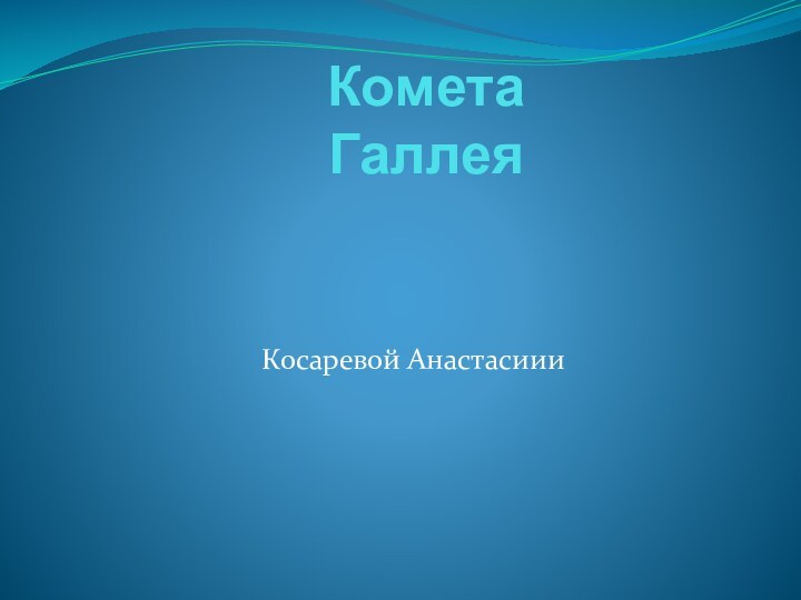 Комета  Галлея          Косаревой Анастасиии