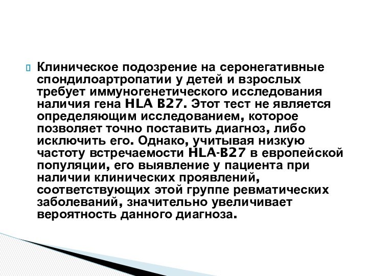 Клиническое подозрение на серонегативные спондилоартропатии у детей и взрослых требует иммуногенетического исследования