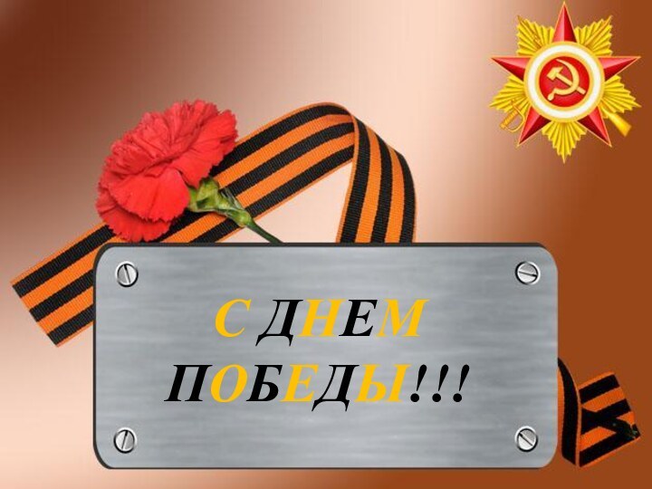 С ДНЕМ ПОБЕДЫ!!!