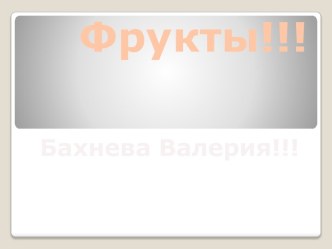 Фрукты