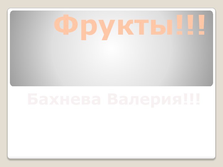 Фрукты!!!Бахнева Валерия!!!