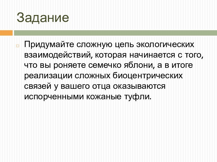 ЗаданиеПридумайте сложную цепь экологических взаимодействий, которая начинается с того, что вы роняете