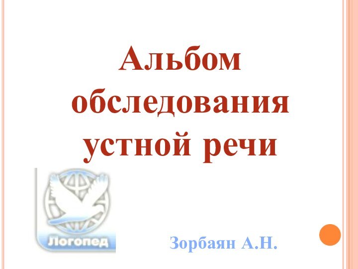 Альбом обследования устной речиЗорбаян А.Н.