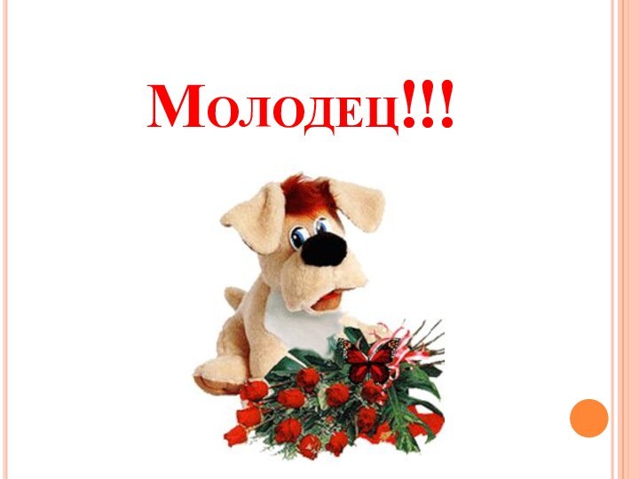 Молодец!!!