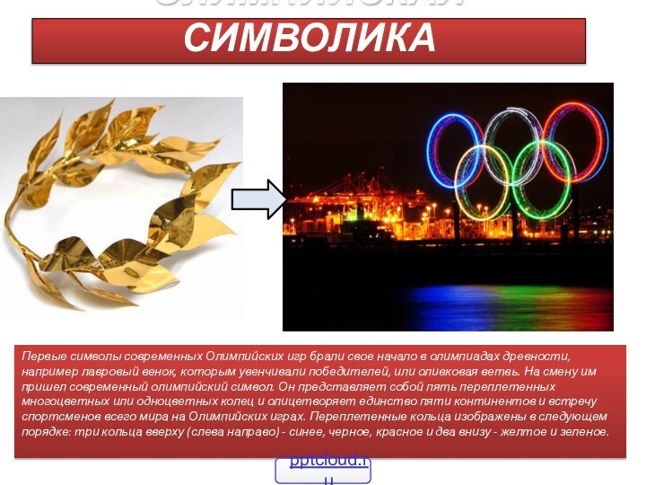 ОЛИМПИЙСКАЯ СИМВОЛИКАПервые символы современных Олимпийских игр брали свое начало в олимпиадах древности,