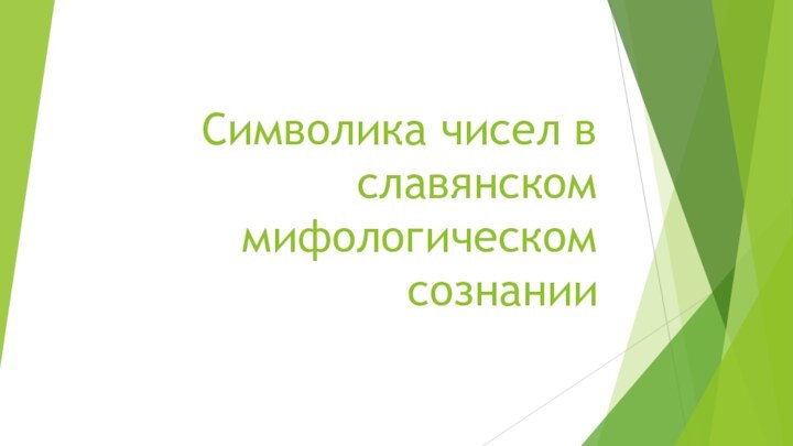 Символика чисел в славянском мифологическом сознании