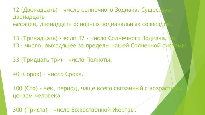 12 (Двенадцать) - число солнечного Зодиака. Существует двенадцать  месяцев, двенадцать основных