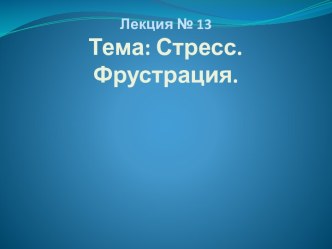 Лекция № 13Тема: Стресс. Фрустрация.