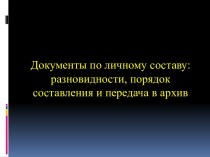 Документы по личному составу