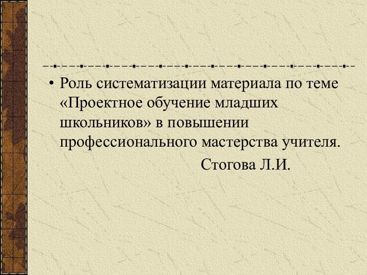 Роль систематизации материала по теме «Проектное обучение младших школьников» в повышении профессионального