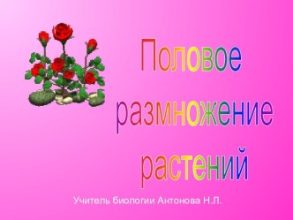 Половое размножение растений