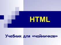 HTML - учебник для новичков