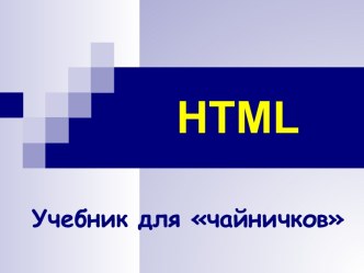 HTML - учебник для новичков