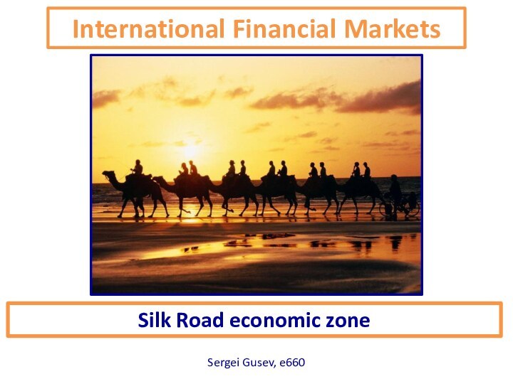 International Financial MarketsSilk Road economic zoneSergei Gusev, e660