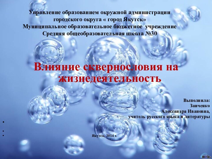 Управление образованием окружной администрации городского округа « город Якутск» Муниципальное образовательное бюджетное