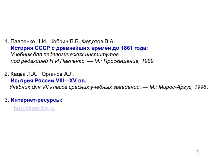 1. Павленко Н.И., Кобрин В.Б.,Федотов В.А.  История СССР с древнейших времен